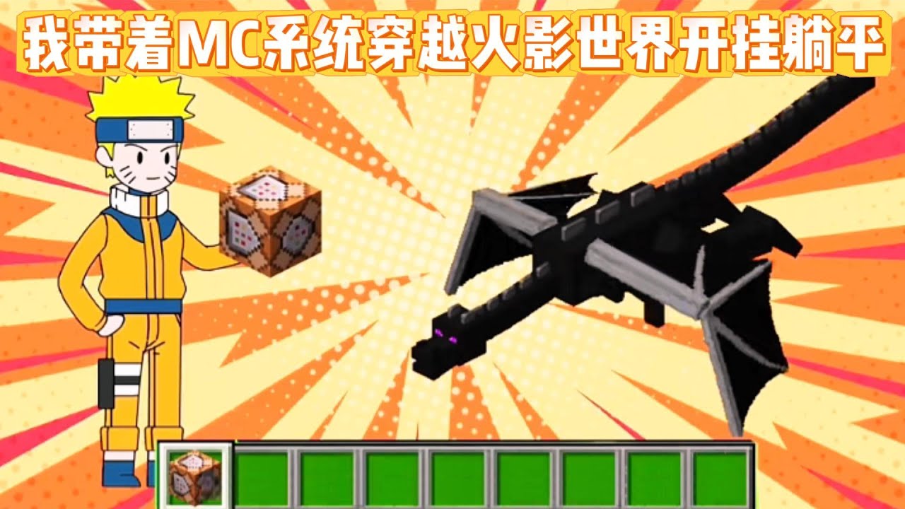 我带着MC系统穿越火影世界开挂躺平