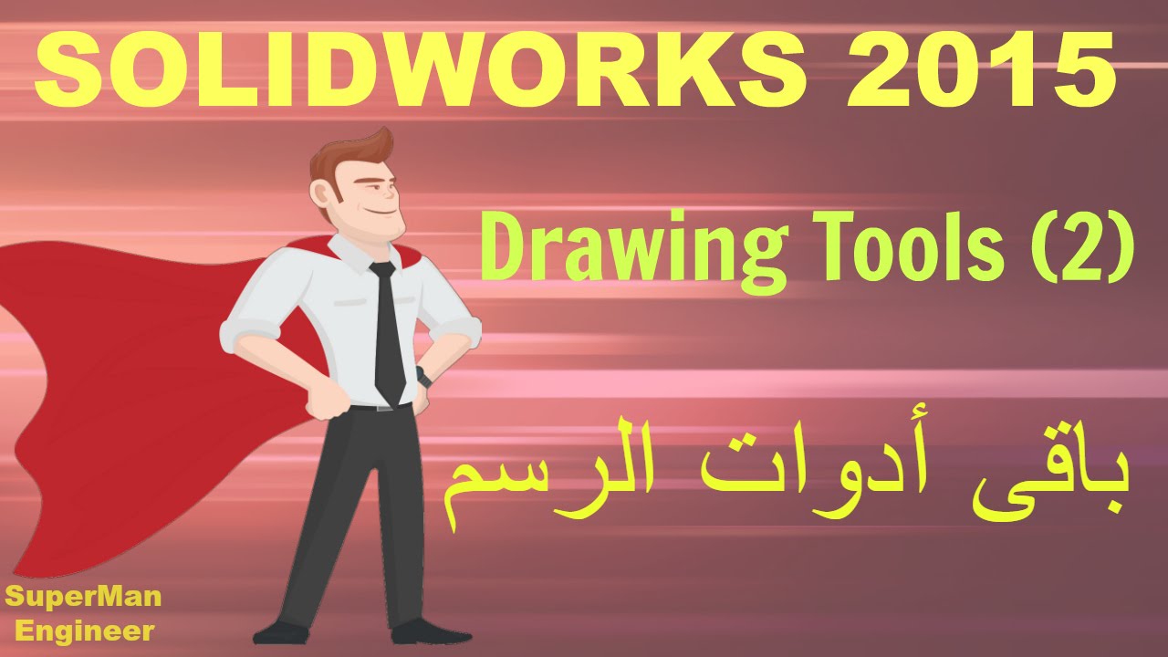 5) Sketch Tool part 2 at solidworks 2015|| باقى ادوات الرسم برنامج السوليد وركس