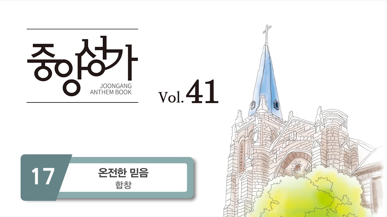 [중앙아트] 중앙성가 41집 17. 온전한 믿음 - 합창