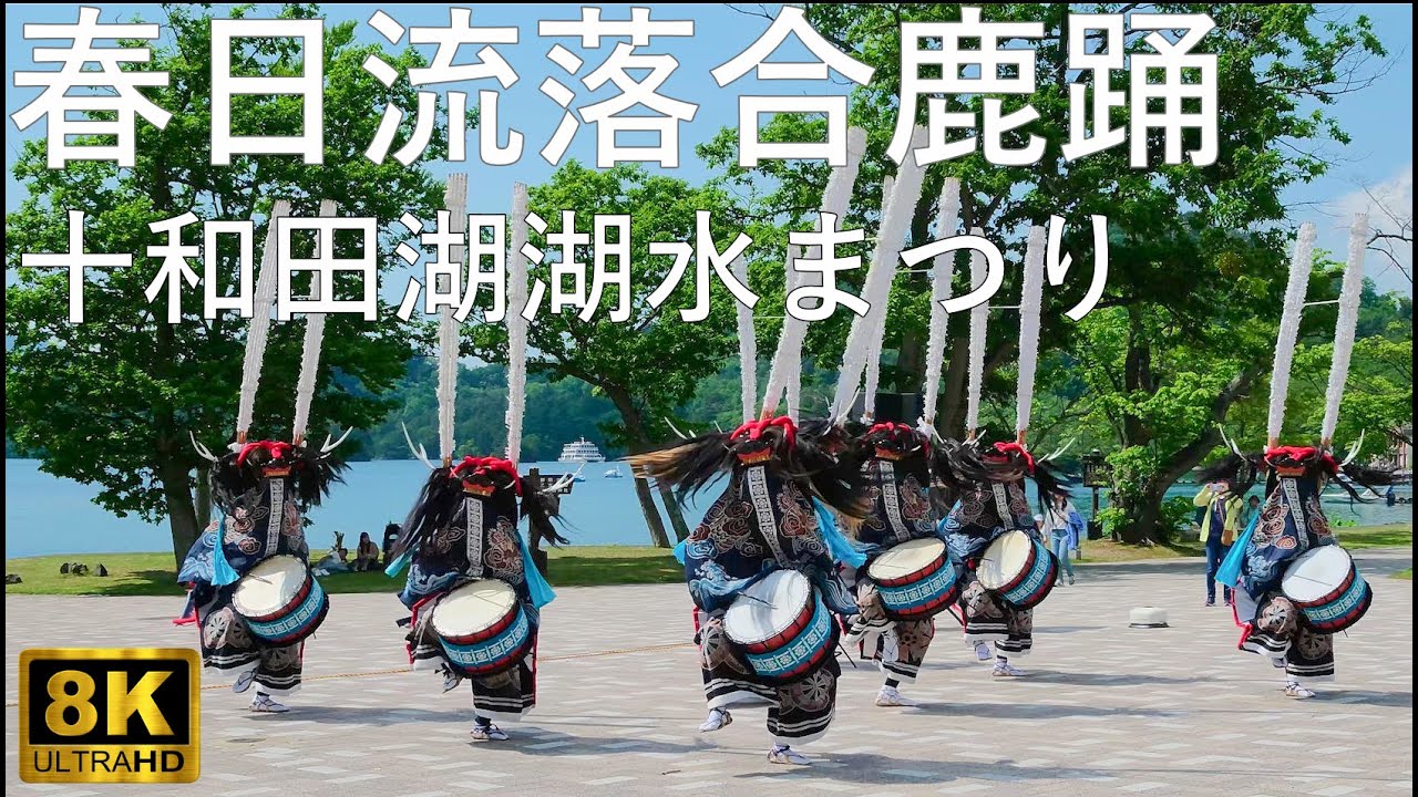 【春日流落合鹿踊】十和田湖水まつり 岩手県指定無形民俗文化財【青森県十和田市】8K