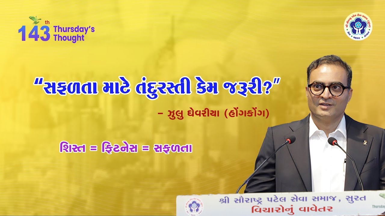 સફળતાનો મંત્ર: ફિટનેસ અને શિસ્ત | Zulu Ghevriya | 143rd Thursday Thought l SPSS l Surat