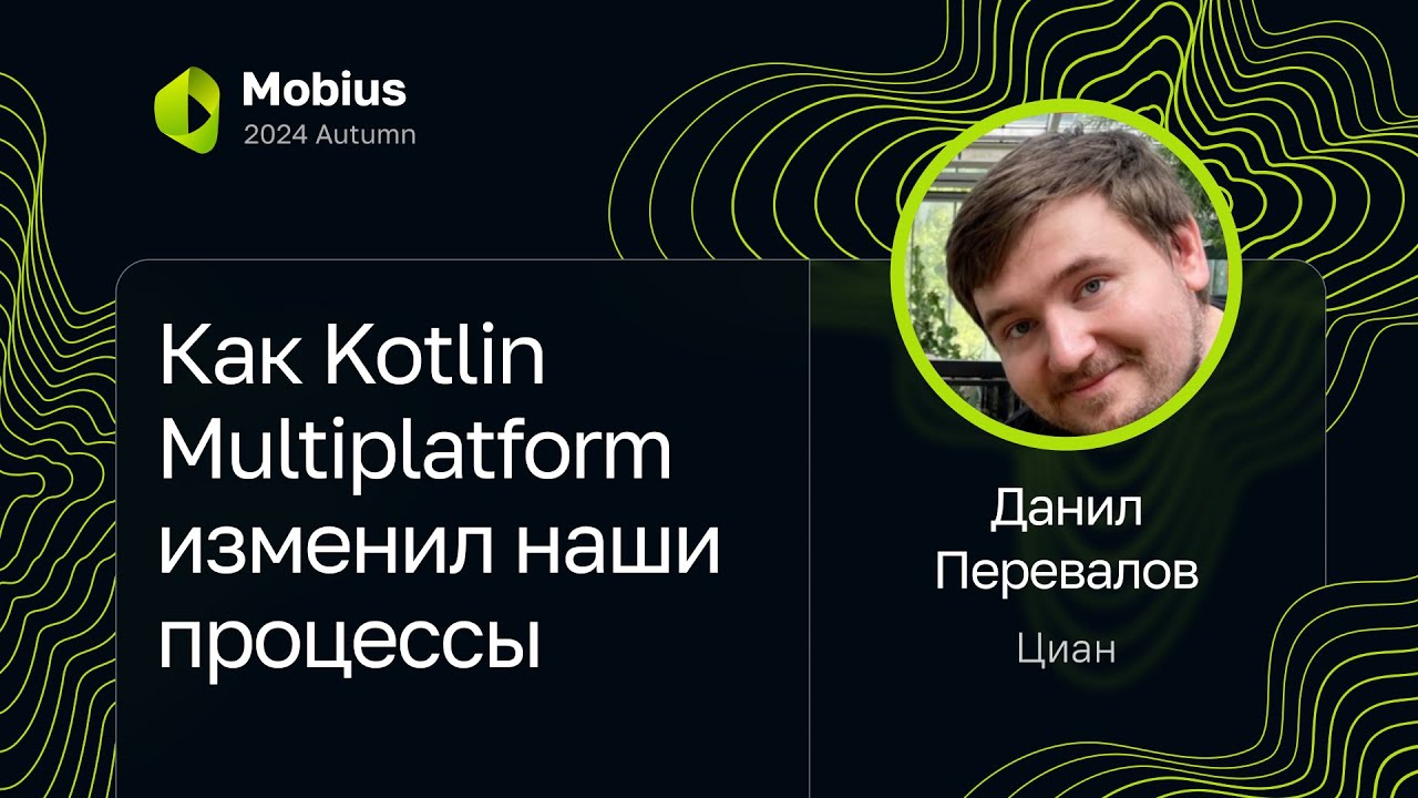 Данил Перевалов — Как Kotlin Multiplatform изменил наши процессы