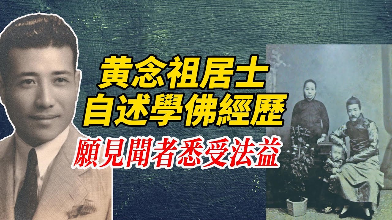 【黃念祖居士自述學佛經歷】愿見聞者悉受法益！