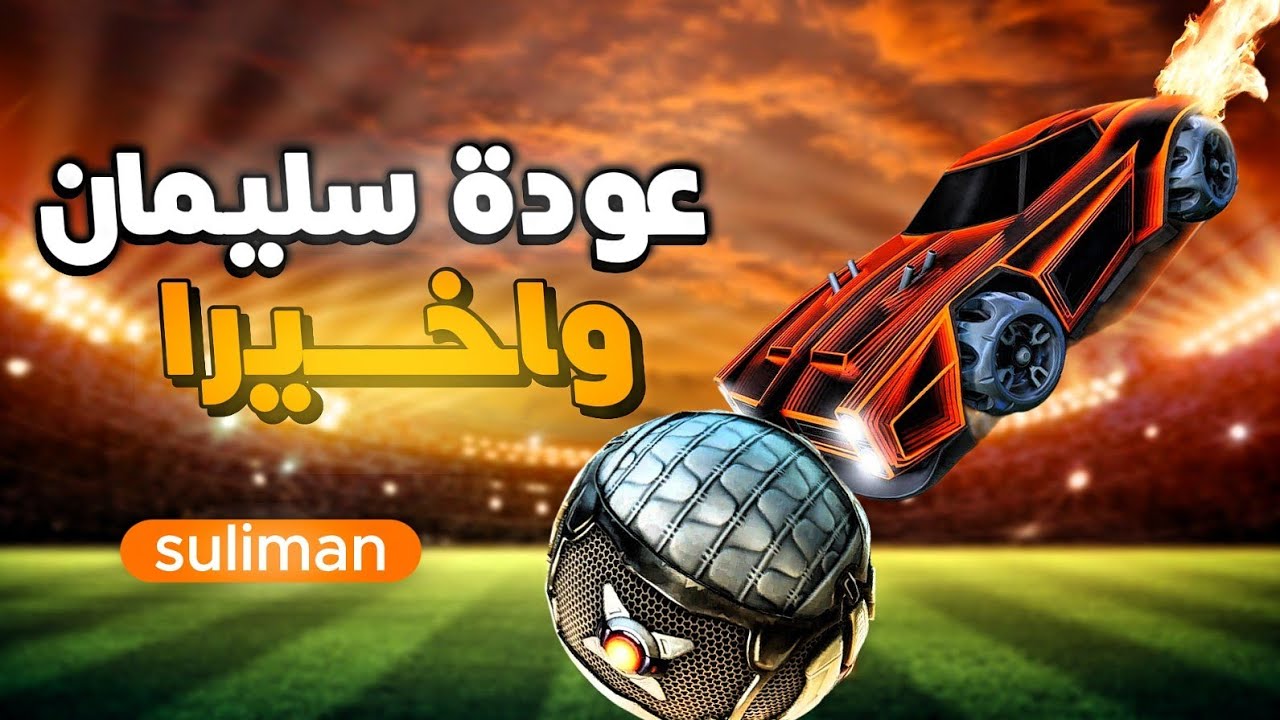 روكت ليق | سليمان رجع ولعبنا رانك🔥| Rocket League