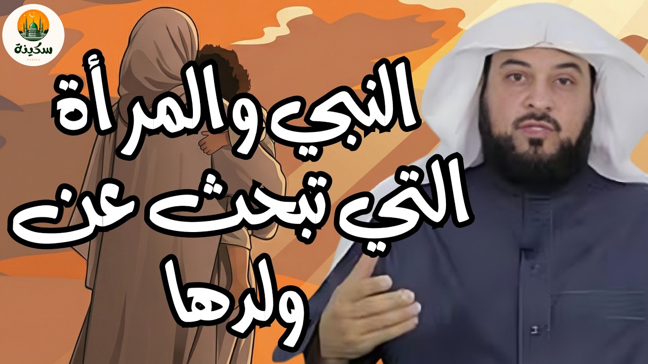 الشيخ محمد العريفي 🎙️ قصة النبي ﷺ مع المرأة التي تبحث عن ابنها ✨ وماذا قال لها؟!