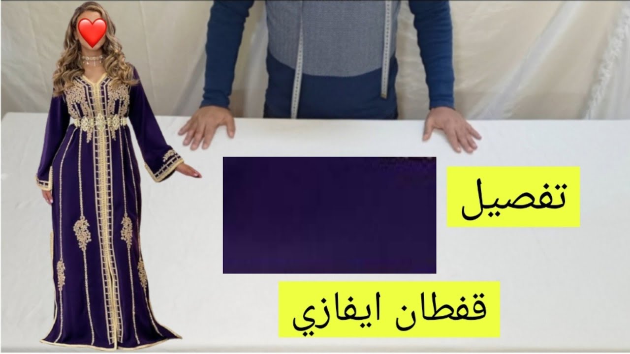 طريقة تفصيل قفطان ايفازي ملابس للنساء تعليم فصالة القفطان بسهولة women's clothing عالم الموضة caftan