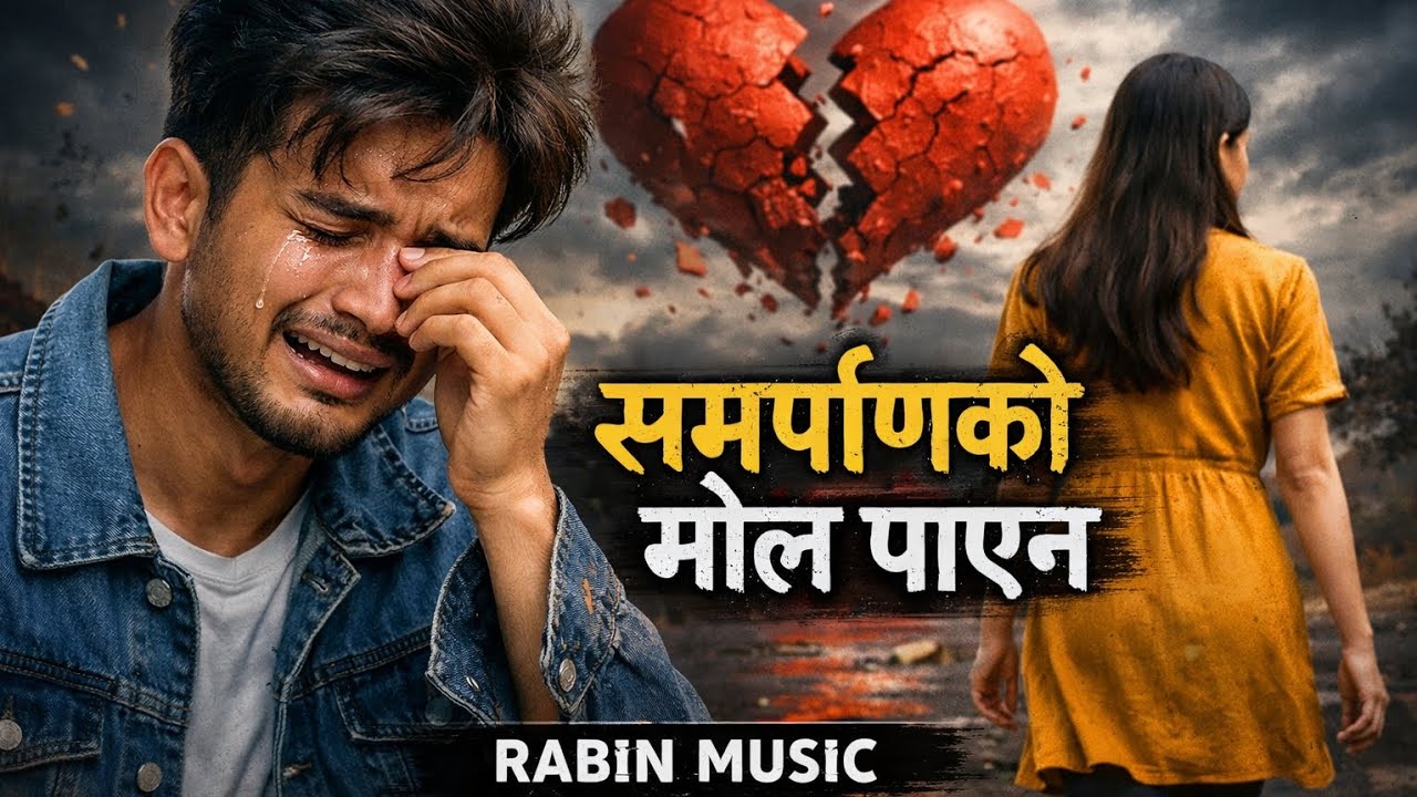 समर्पणको मोल पाएन new nepali song 
