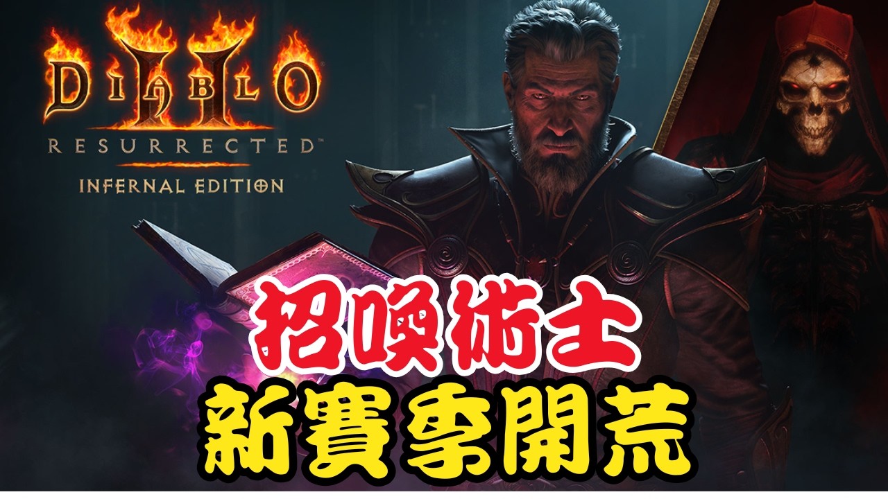 《暗黑破壞神2》新賽季，招喚術士開荒!
