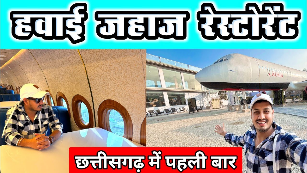 First time I went to a aeroplane restaurant | koshi aero club and resort | Durg Aeroplane Restaurant