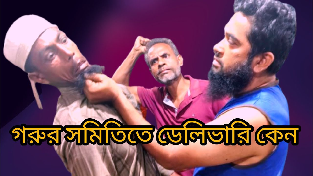 রোজার ঈদ উপলক্ষে যারা গরুর সমিতি করেন তাদের জন্য এই ভিডিওটি  #funny #comedy