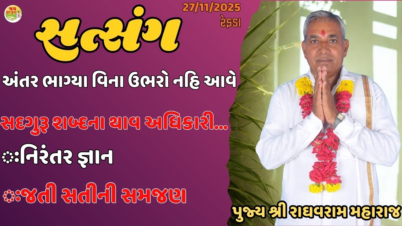 પૂ.શ્રી રાઘવરામ મહારાજ//સત્સંગ//રેફડા//Nirant Satsang||Santvani//Jay Guru Krupa