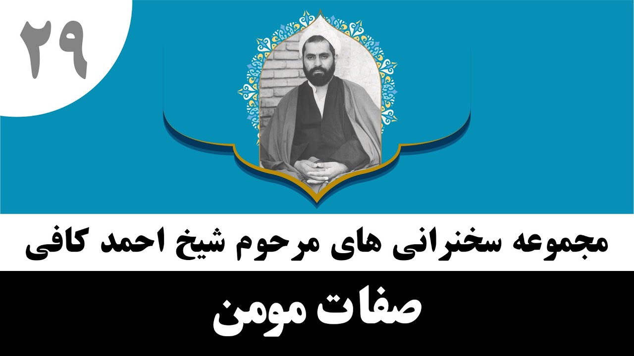 شیخ احمد کافی (29) صفات مومن