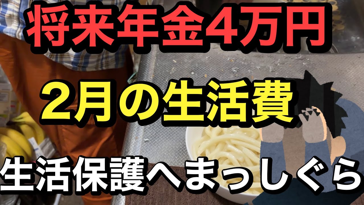 将来年金4万円、無職生活、2月の生活費を公開