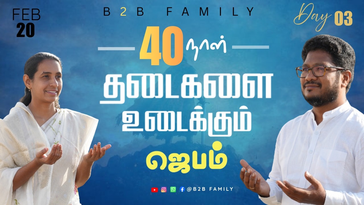 தடைகளை உடைக்கும் ஜெபம் | DAY 03 | Jabez Christie | Anita jabez | B2B Family | Feb 19 #sunday