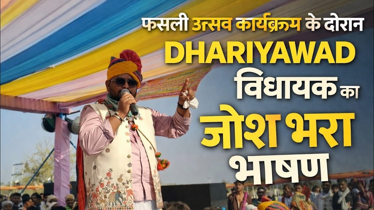 पसली उत्सव कार्यक्रम के दौरान विधायक का जोश भरा भाषण ने पूरा मैदान गूंज उठा