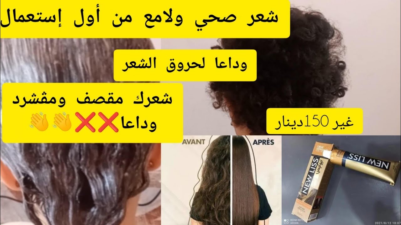 جربته لأول مرةدفريساج الشعر نيوليس بأقل سعر150يخليلك شعر ناعم لمدة أطول وداعا لحروق الشعر