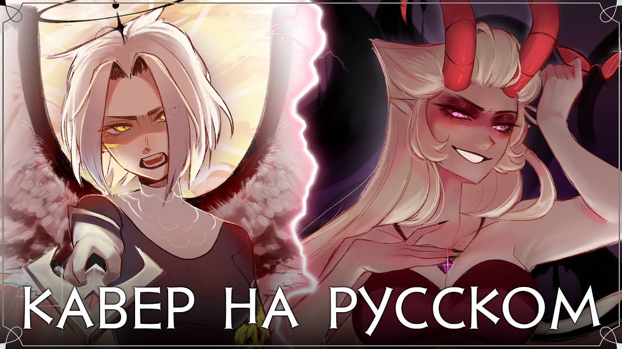 ОТЕЛЬ ХАЗБИН | Stayed Gone | Lute & Lilith Ver. | НА РУССКОМ | ft. @asyashepri_ru