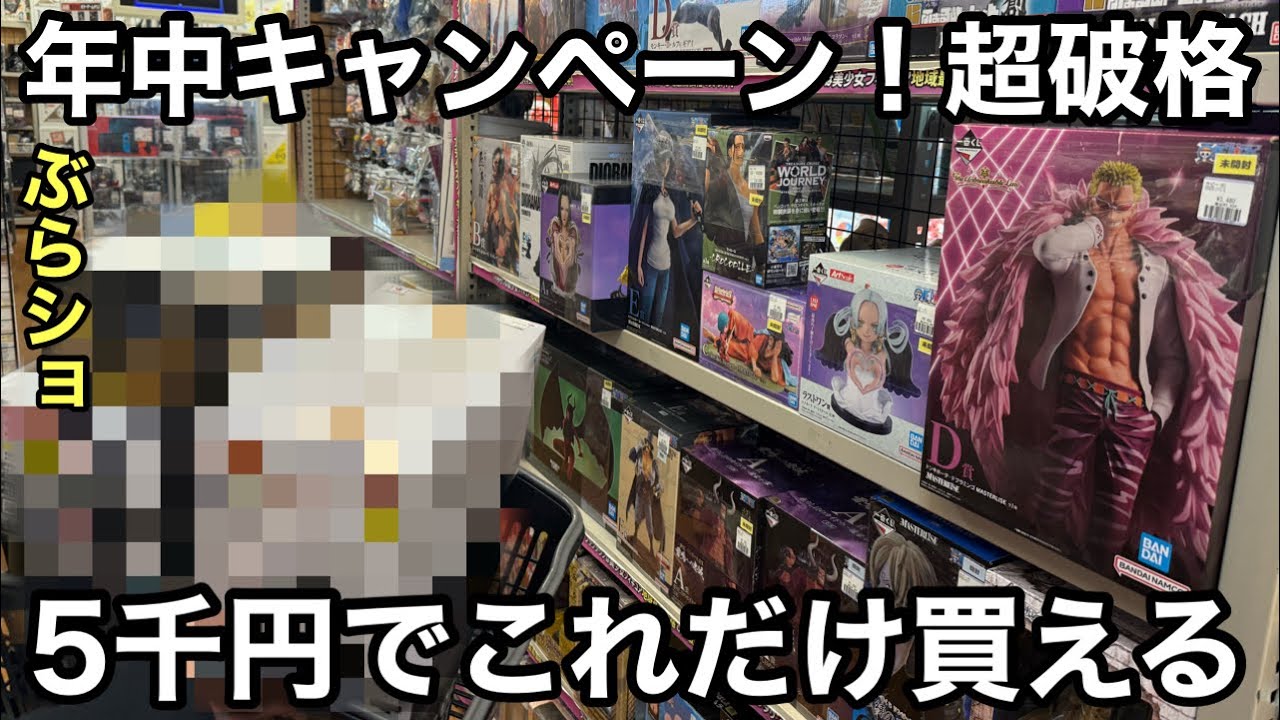 5千円あればこれだけフィギュア買える！ワンピース フィギュアが凄く安い！これだからぶらショ辞められない！