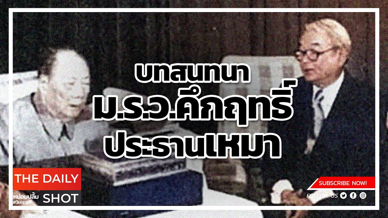 บทสนทนา ม.ร.ว.คึกฤทธิ์-ประธานเหมา