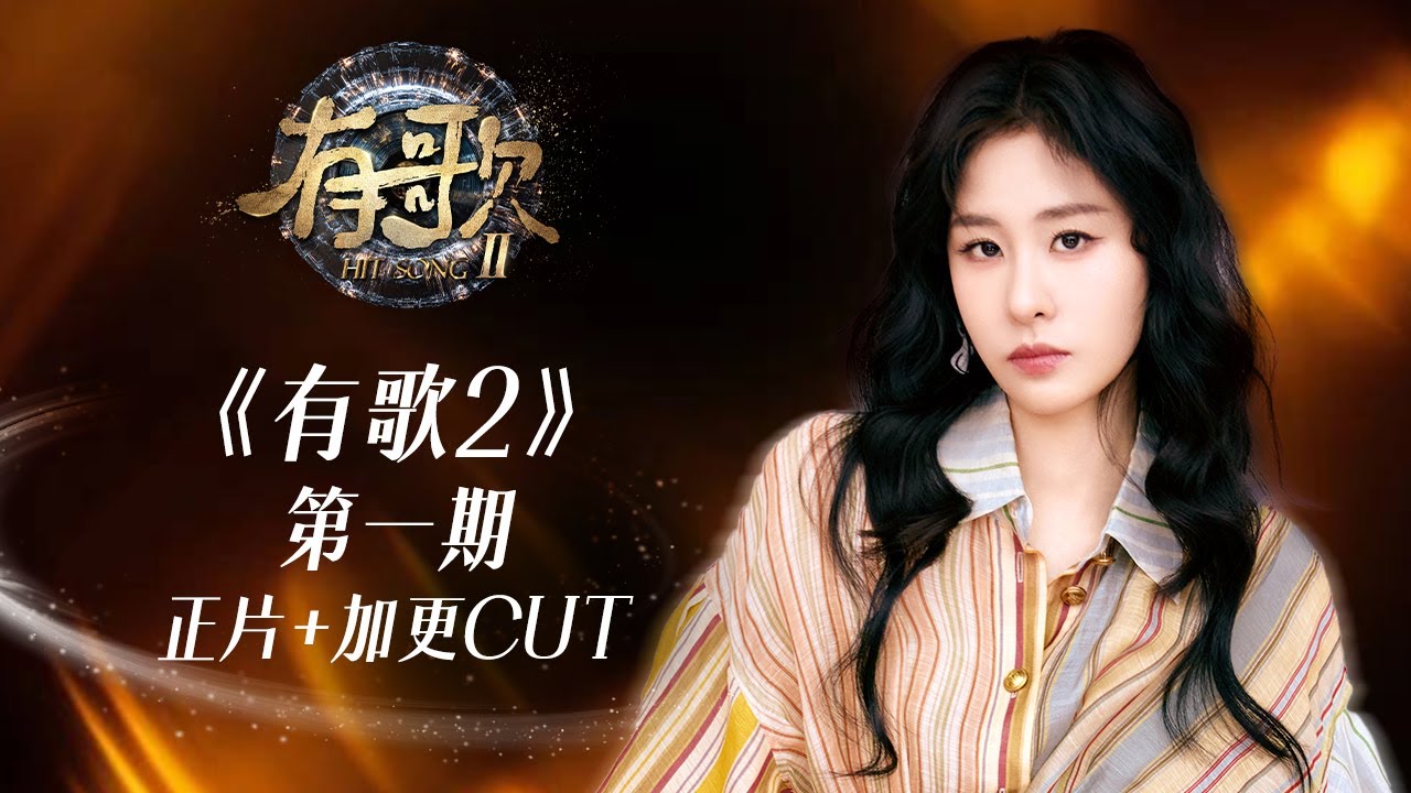 【正片+加更CUT】《有歌2》EP1：耳朵被姐姐的歌声占据啦！ #张碧晨 | 张碧晨资讯站