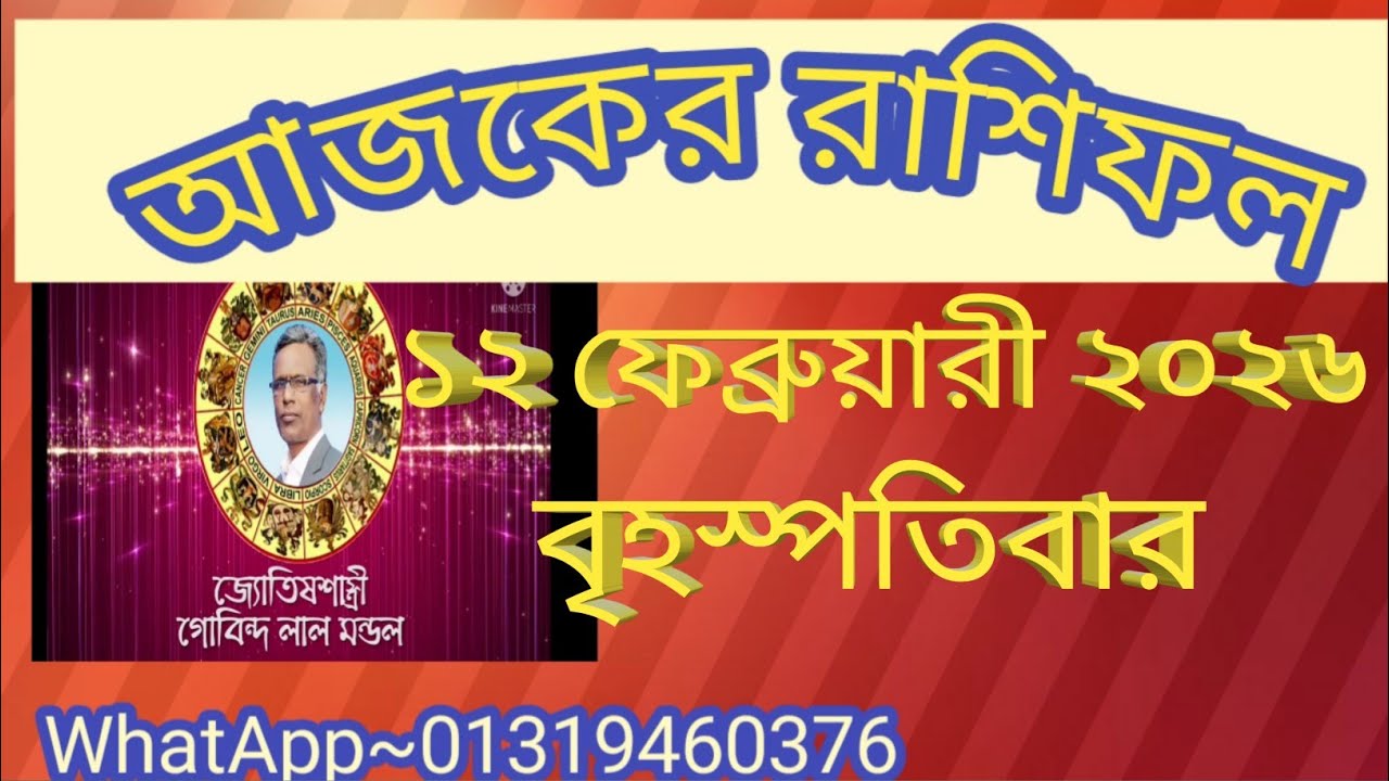 আজকের রাশিফল ১২ ফেব্রুয়ারী ২০২৬। Ajker Rashifal 12 February 2026. Gl mondol