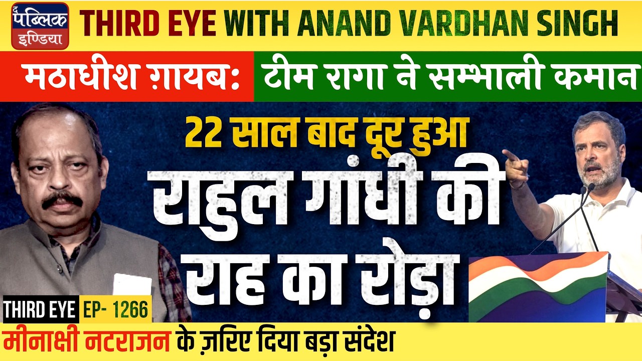 Congress Gears Up to Revamp: Old Guards Out, Team Rahul Gandhi Takes Over Command | Third Eye