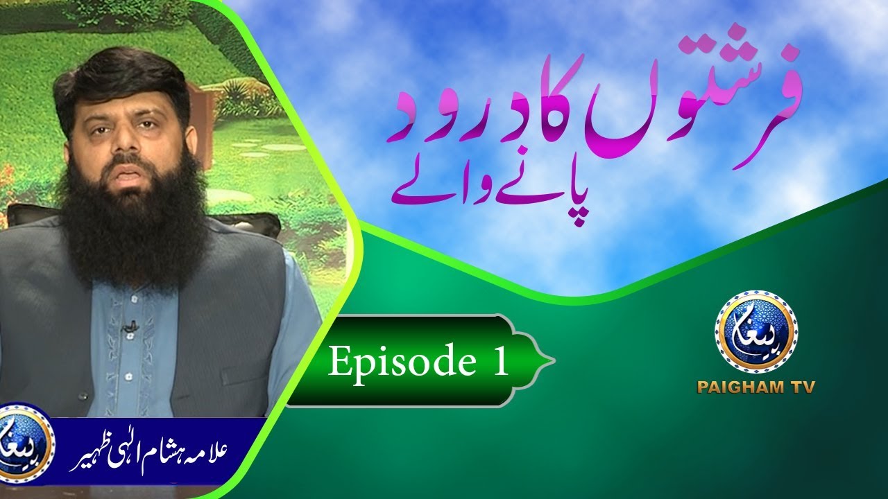 Farishton Ka Darood Paane Wale | EP01 | Hisham Ilahi Zahir | Paigham TV Official