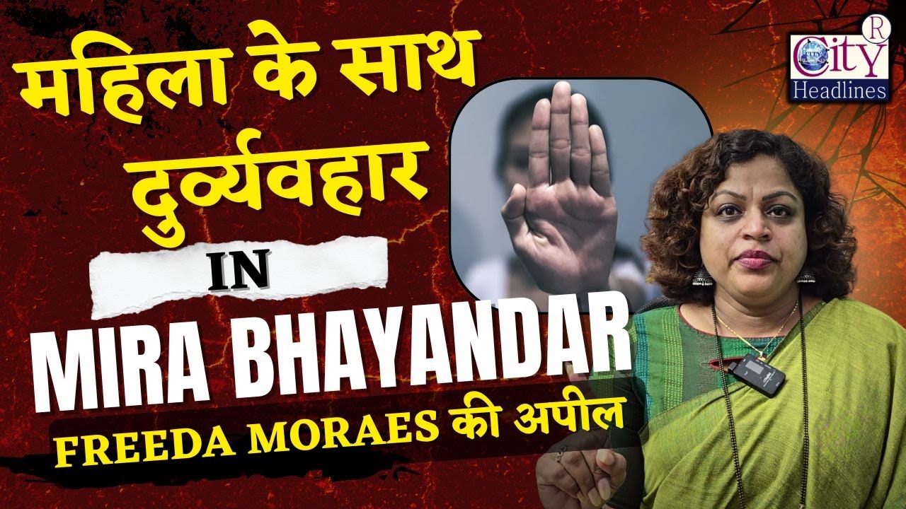 Mira Bhayandar महिला के साथ दुर्व्यवहार, FIR दर्ज, Freeda Moraes की अपील