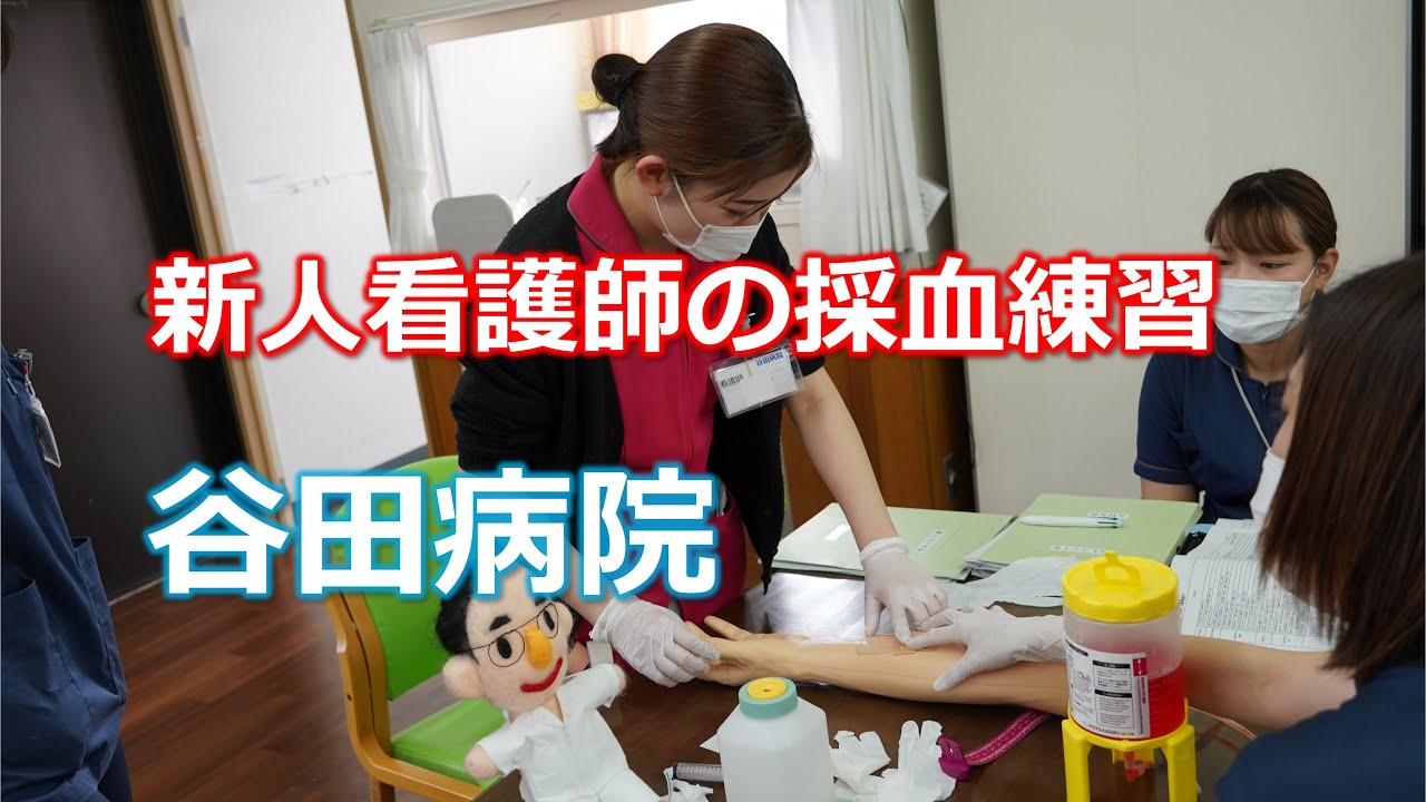 新人看護師の採血練習【谷田病院】