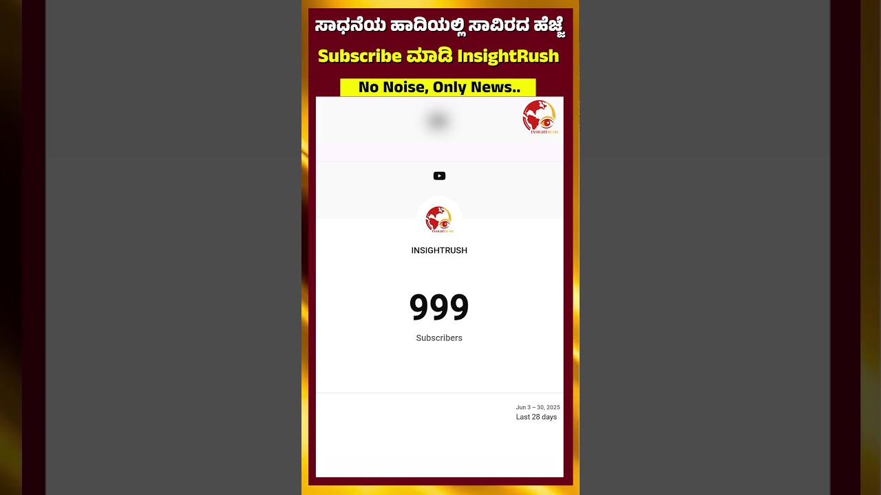 ಸಾಧನೆಯ ಹಾದಿಯಲ್ಲಿ ಸಾವಿರದ ಹೆಜ್ಜೆSubscribe ಮಾಡಿ InsightRush&zwnj; News | No Noise,&nbsp;Only&nbsp;News..