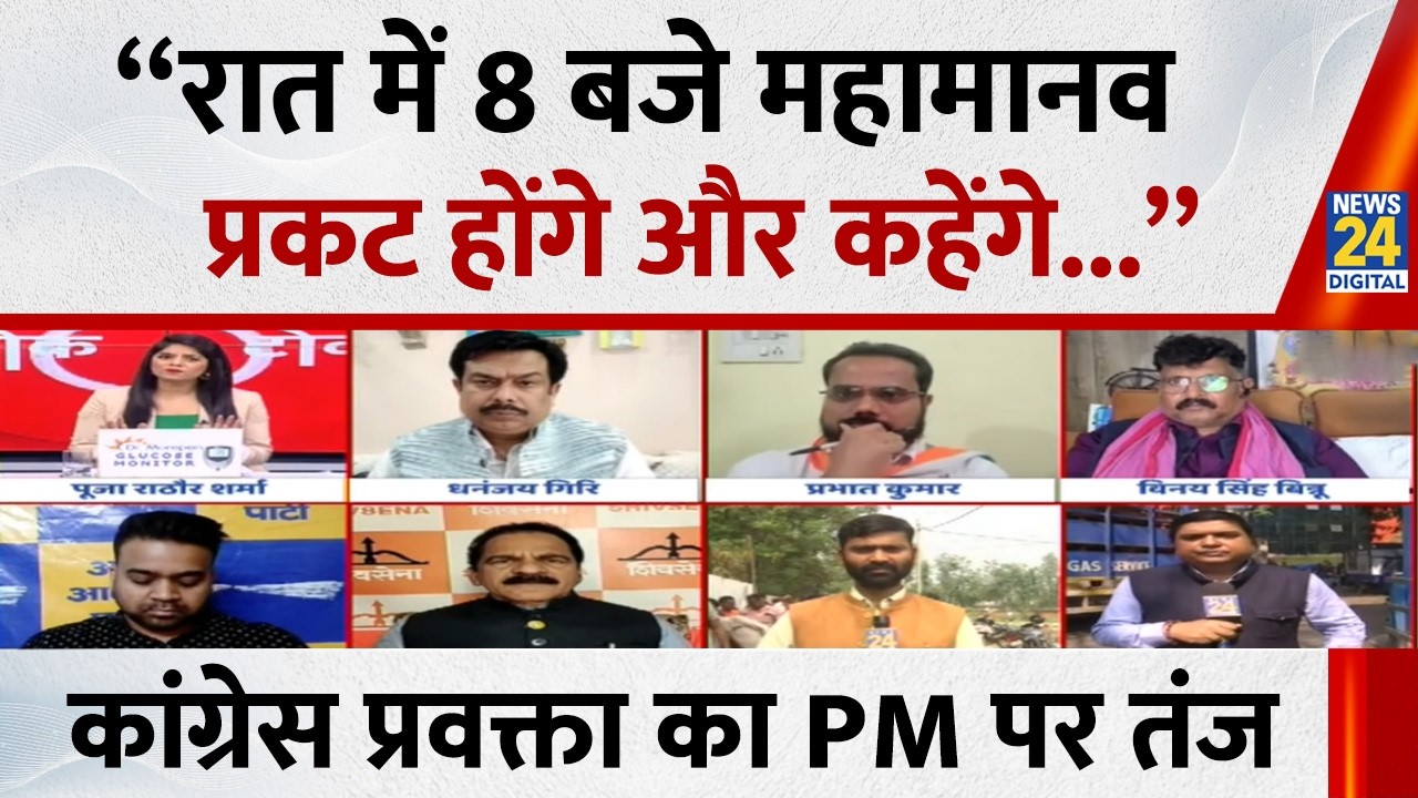 “रात 8 बजे महामानव प्रकट होंगे और कहेंगे...”, कांग्रेस प्रवक्ता Prabhat Kumar ने PM Modi पर कसा तंज