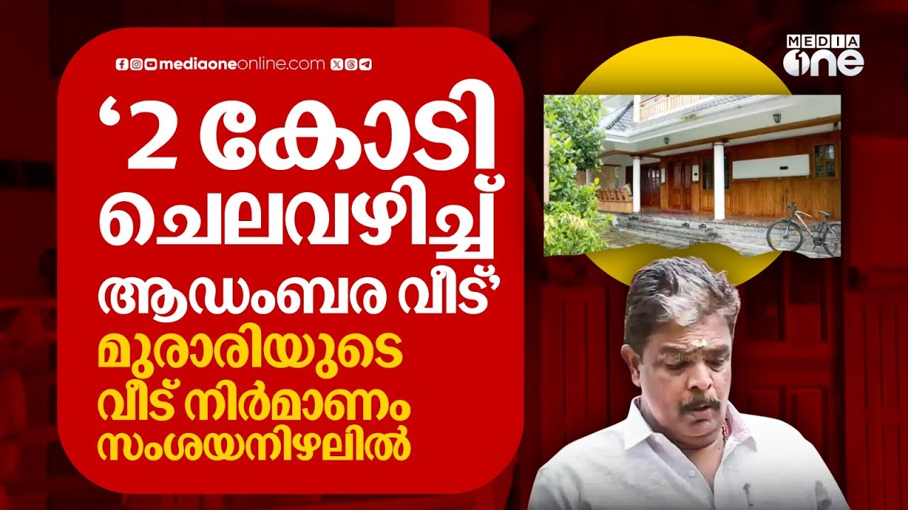 'പെരുന്നയിലെ വീടിന് ച‍െലവാക്കിയത് രണ്ട് കോടി'; മുരാരി ബാബുവിന്റെ വീട് നിർമാണം സംശയനിഴലിൽ