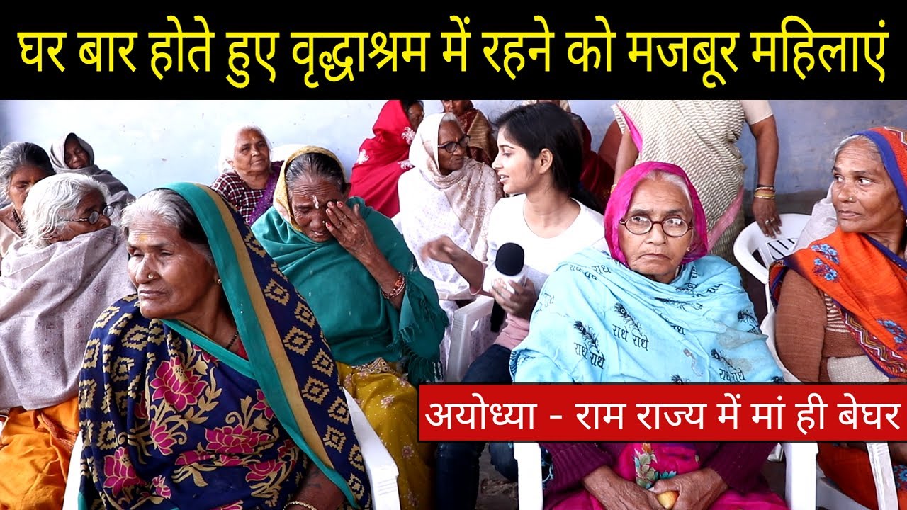 Ayodhya - राम राज्य में मां ही बेघर , घर बार होते हुए वृद्धाश्रम में रहने को मजबूर महिलाएं