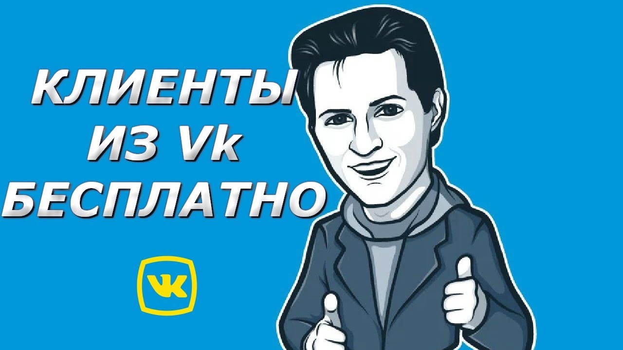 ⛔️Как найти клиентов Вконтакте бесплатно | обзор сервиса Shikari