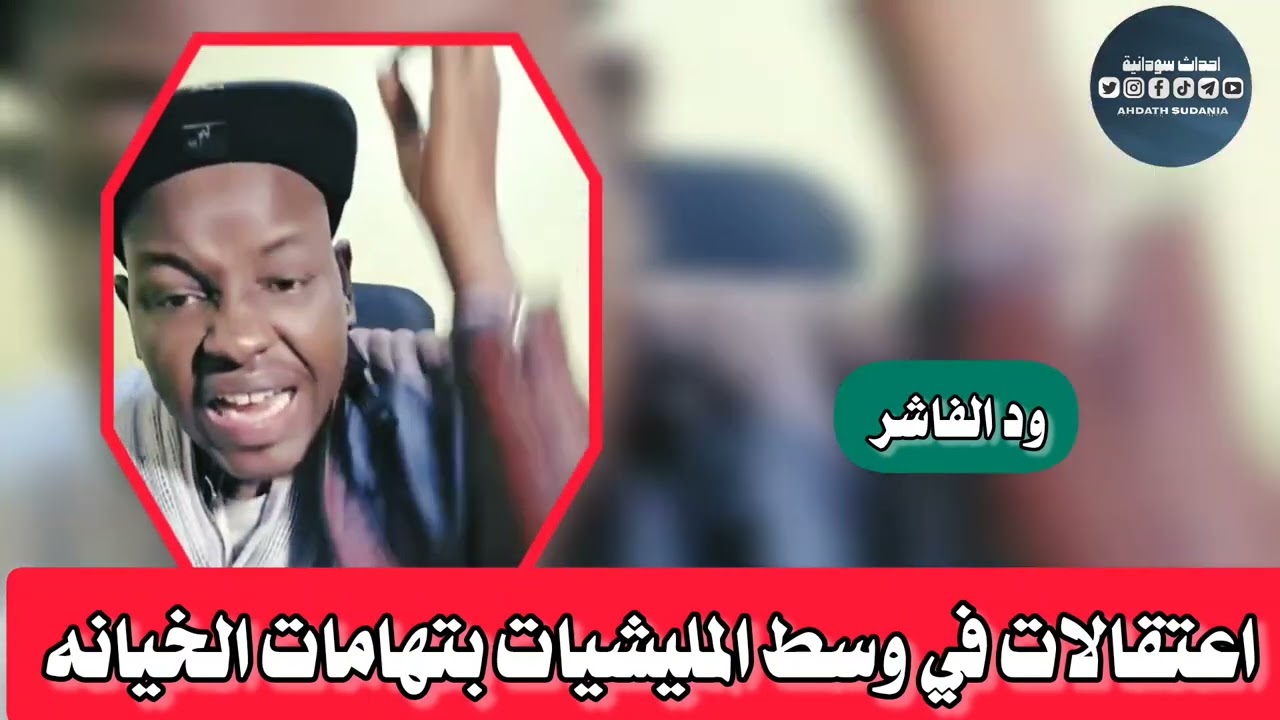 ثقه ماعندهم اعتقالا~~ت في بعضهم _ود الفاشر 