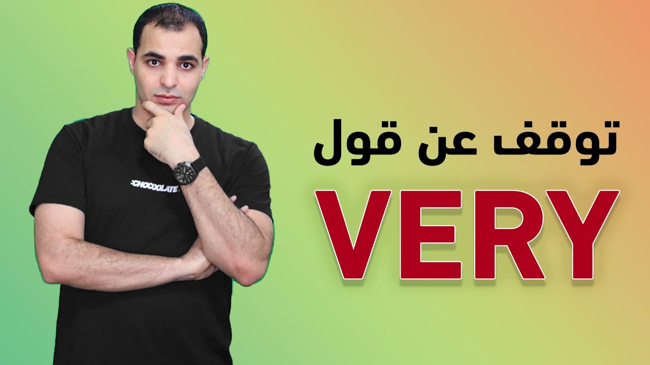 الصفات القوية في اللغة الانجليزية strong adjective بدون very
