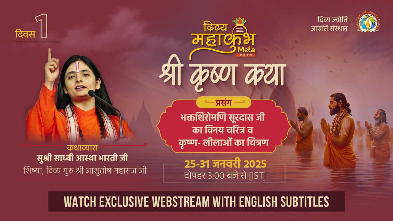 Exemplary Devotion of Saint Surdas Ji | DAY 1 | DJJS Shri Krishna Katha | #Mahakumbh2025 #Prayagraj