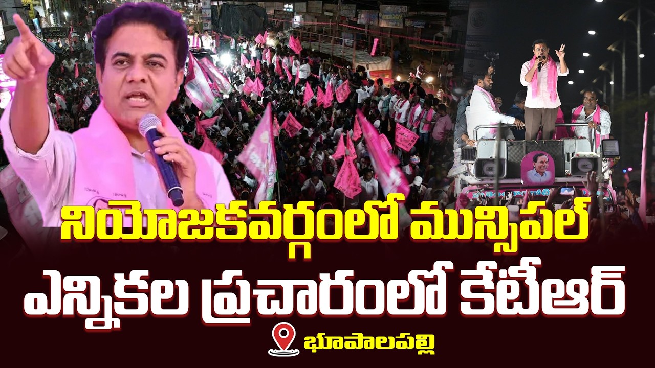 KTR Live : Municipal Election Campaign In Bhupalpally Constituency | Qnews