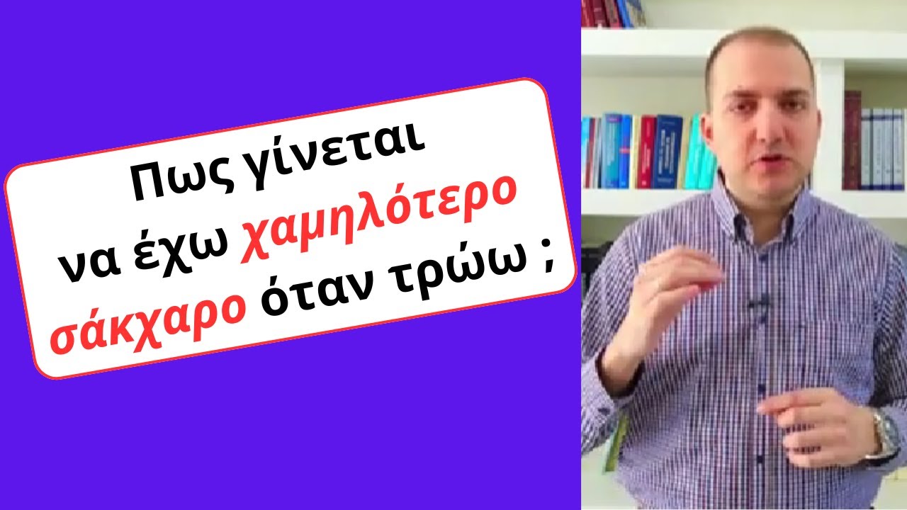 Έχω χαμηλότερο σάκχαρο μετά το φαγητό... Γιατί;