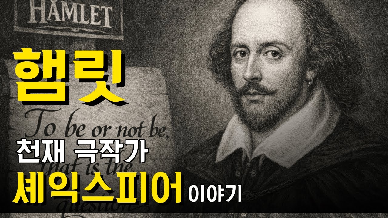 햄릿, 로미오와 줄리엣의 천재 극작가 윌리엄 셰익스피어의 인생여정. | 지혜의 조각 | 햄릿 | 로미오와 줄리엣 | 셰익스피어