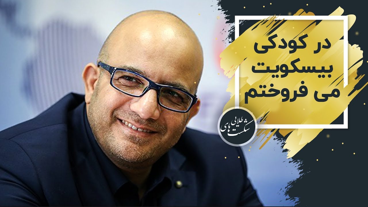 شکستهای طلایی علی جمشیدی با حضور دکتر مهدی صفایی - در کودکی بیسکویت میفروختم، الان 830 کارمند دارم!