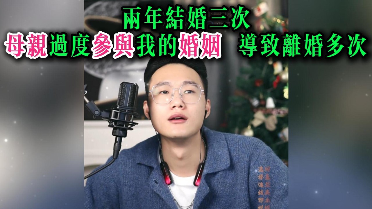 两年结婚三次，母亲过度参与我的婚姻，导致离婚多次