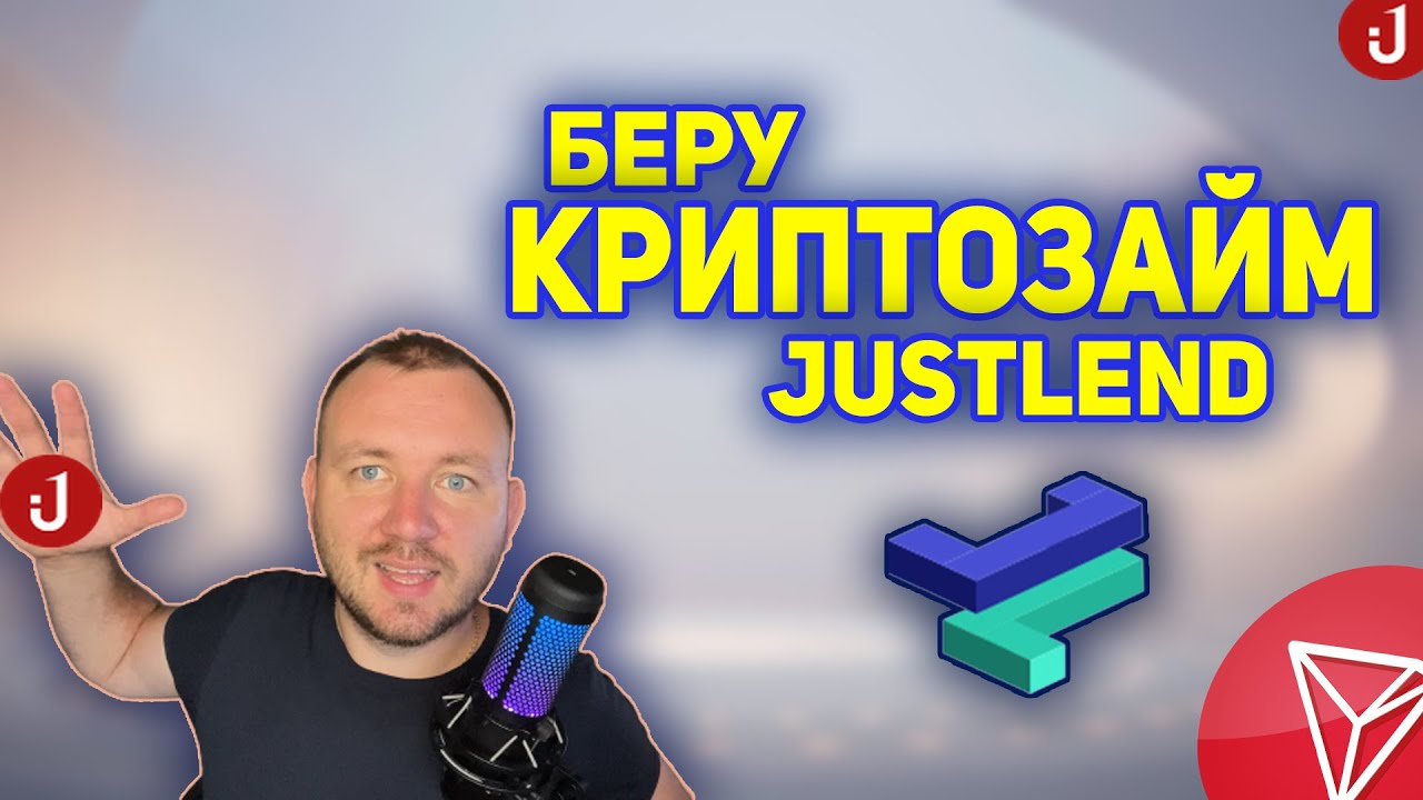 КРИПТОЗАЙМ НА JUSTLEND. TRX, USDJ