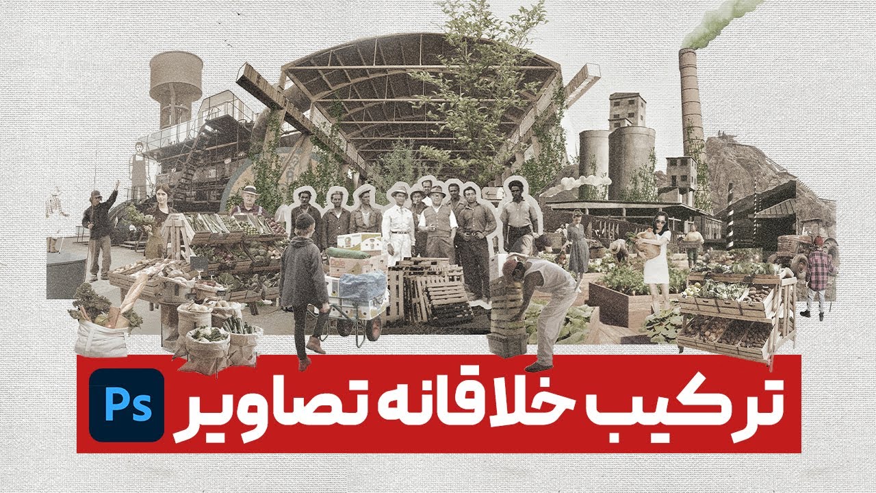 آموزش فتوشاپ کلاژ آرت (ترکیب خلاقانه تصاویر در فتوشاپ)