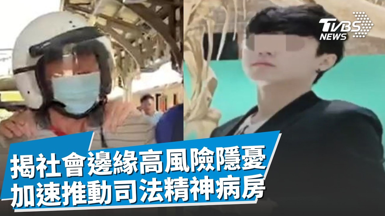 隱藏在爆發邊緣高風險隱憂! 王秉華患精神障礙 與妻口角遷怒濫殺無辜 鄭男鐵路殺警加速推動司法精神病房 被社會遺忘患者仍有社會化可能?｜【TVBS社會檔案】｜TVBS新聞 @TVBSNEWS01