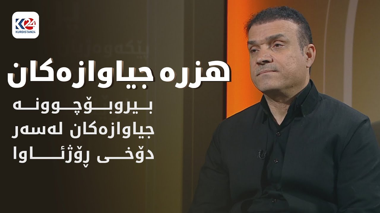 هزرە جیاوازەکان | بیروبۆچوونە جیاوازەکان لەسەر دۆخی ڕۆژئاوا