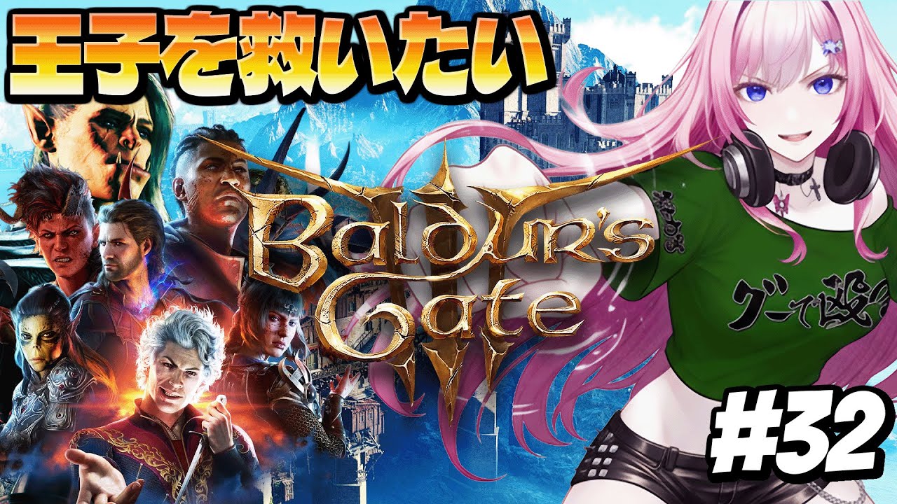#32【Baldur's Gate3】3章｜オルフェウス王子を救出できるのか？｜グーで殴る系美少女ハーフオークモンクと愉快な脳筋女子会｜D&D初心者がゼロから始める【バルダーズゲート３】