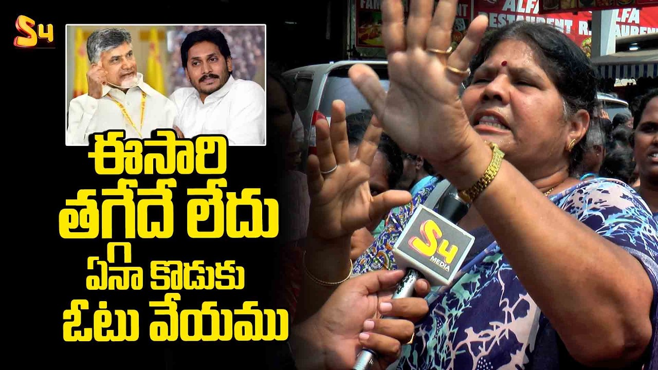 ఈసారి తగ్గేదే లేదు ఏ నా కొడుకు ఓటు  వేయము: Anganwadi Workers Serious Comments On AP govt
