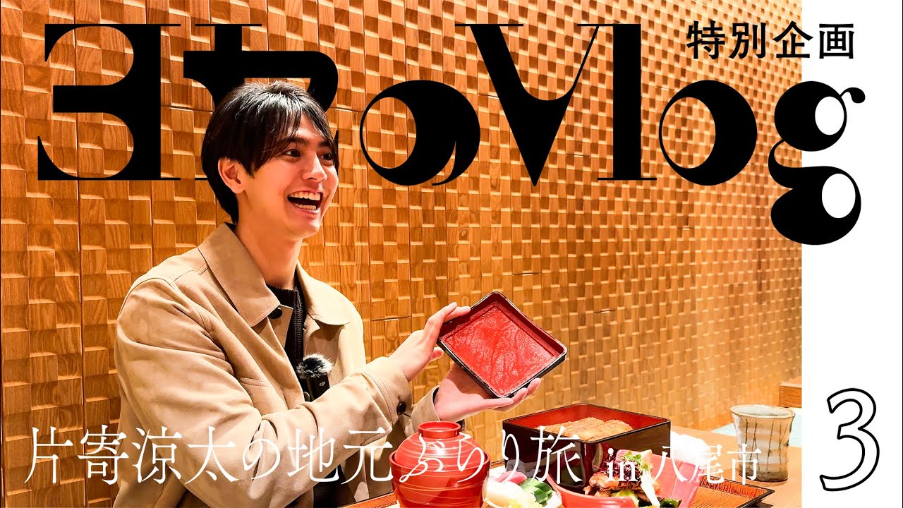 【ヨセのVlog】片寄涼太のぶらり旅 in 八尾市 Part3