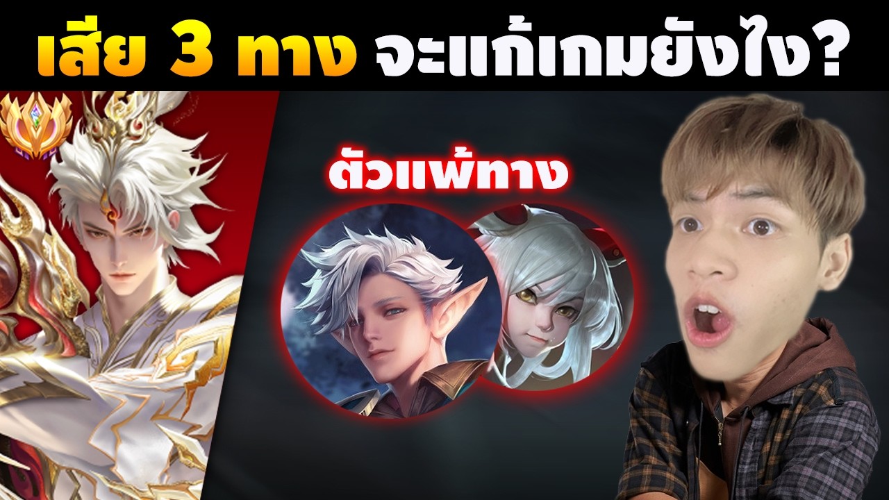 RoV : Billow เสีย 3 ทาง+เจอตัวแพ้ทาง จะพลิกเกมยังไง?!